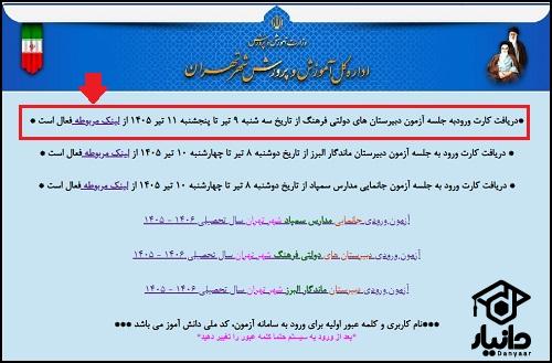 نحوه دریافت کارت ورود به جلسه آزمون مدارس فرهنگ