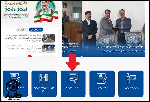 استعلام گواهینامه فنی حرفه ای مشهد