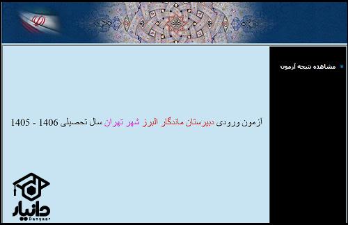 نحوه مشاهده نتایج آزمون دبیرستان ماندگار البرز ۱۴۰۵ - ۱۴۰۶