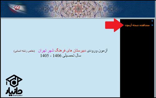 نحوه دریافت نتایج آزمون مدارس فرهنگ ۱۴۰۵ - ۱۴۰۶