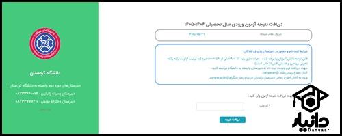 نحوه مشاهده نتایج مدارس وابسته به دانشگاه کردستان