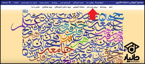 پیش ثبت نام مدرسه فائزون