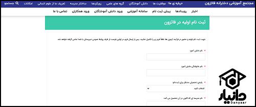 نحوه پیش ثبت نام مدرسه فائزون