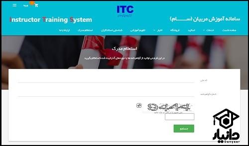 نحوه استعلام مدرک تربیت مربی